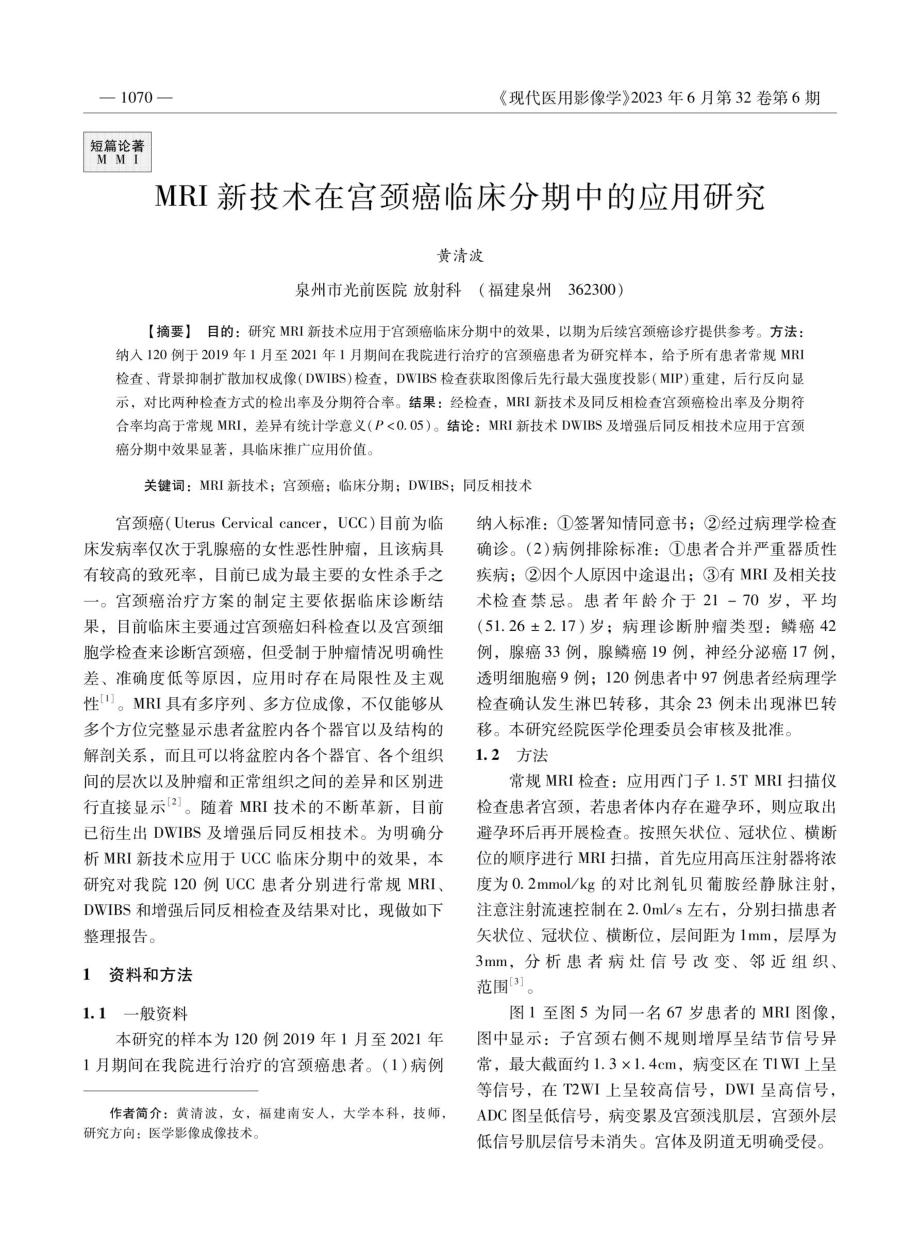 MRI新技术在宫颈癌临床分期中的应用研究.pdf_第1页