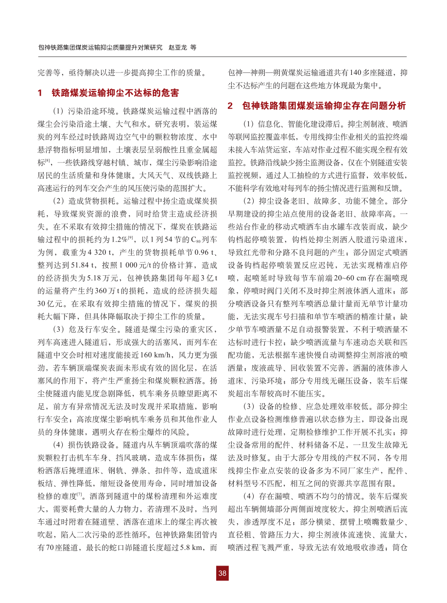 包神铁路集团煤炭运输抑尘质量提升对策研究.pdf_第2页