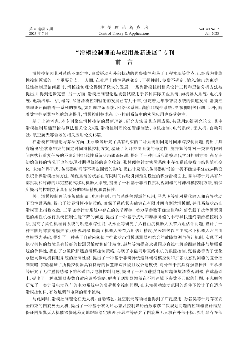 “滑模控制理论与应用最新进展”专刊 前言.pdf_第1页