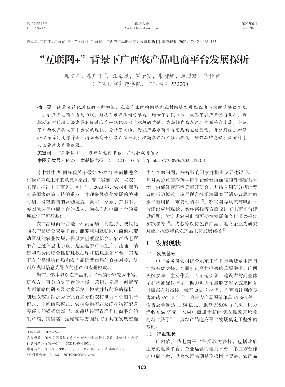 “互联网 ”背景下广西农产品电商平台发展探析.pdf_第1页