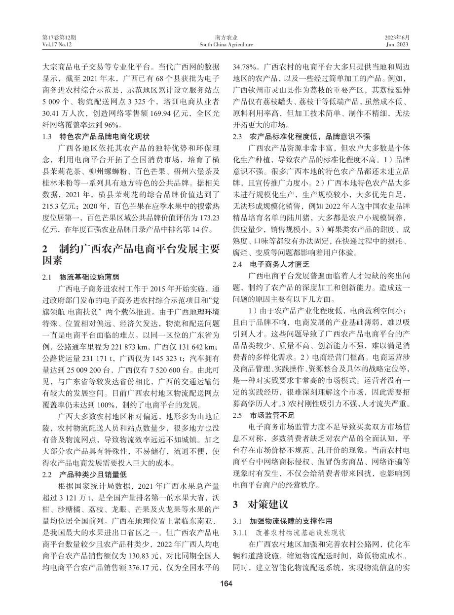 “互联网 ”背景下广西农产品电商平台发展探析.pdf_第2页