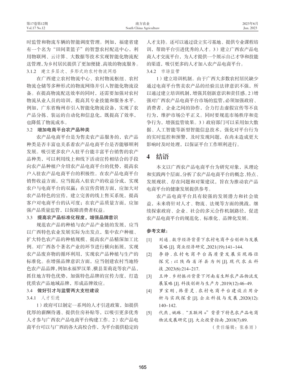 “互联网 ”背景下广西农产品电商平台发展探析.pdf_第3页