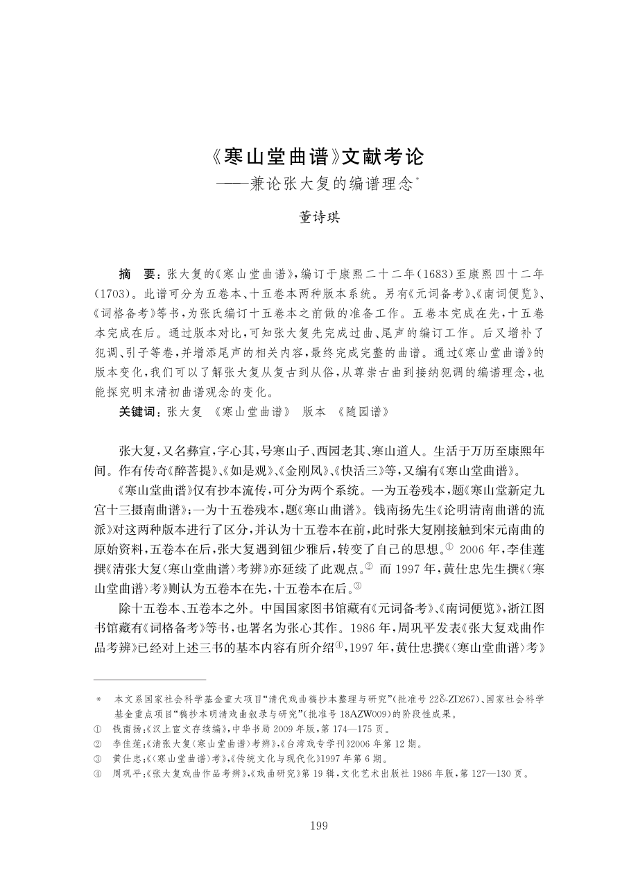 《寒山堂曲谱》文献考论——兼论张大复的编谱理念.pdf_第1页