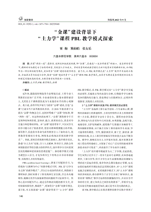 “金课”建设背景下“土力学”课程PBL教学模式探索.pdf