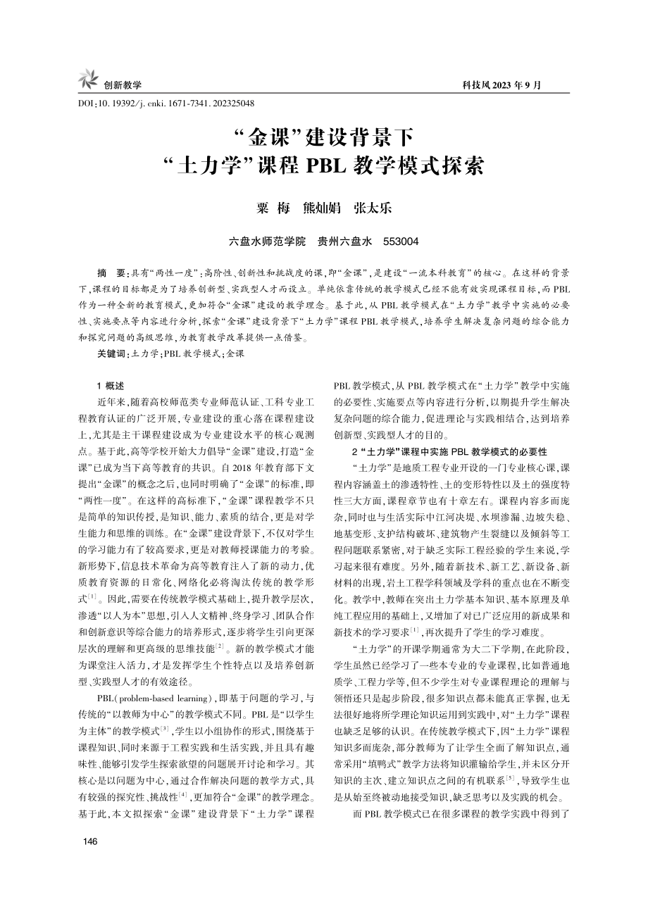 “金课”建设背景下“土力学”课程PBL教学模式探索.pdf_第1页