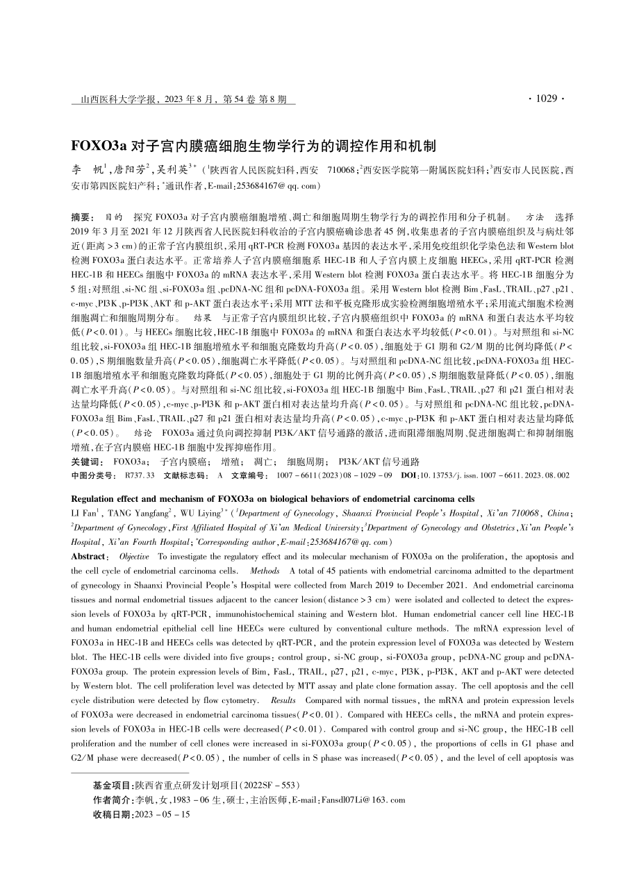 FOXO3a对子宫内膜癌细胞生物学行为的调控作用和机制.pdf_第1页