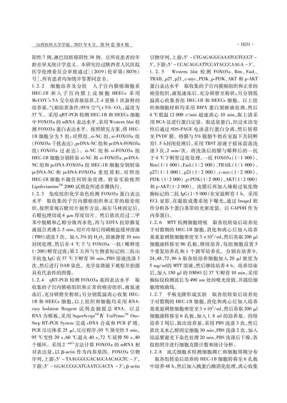 FOXO3a对子宫内膜癌细胞生物学行为的调控作用和机制.pdf_第3页