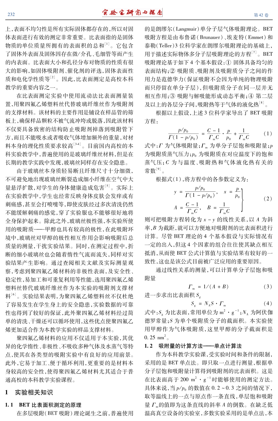 BET流动法测固体比表面积实验的改进.pdf_第2页