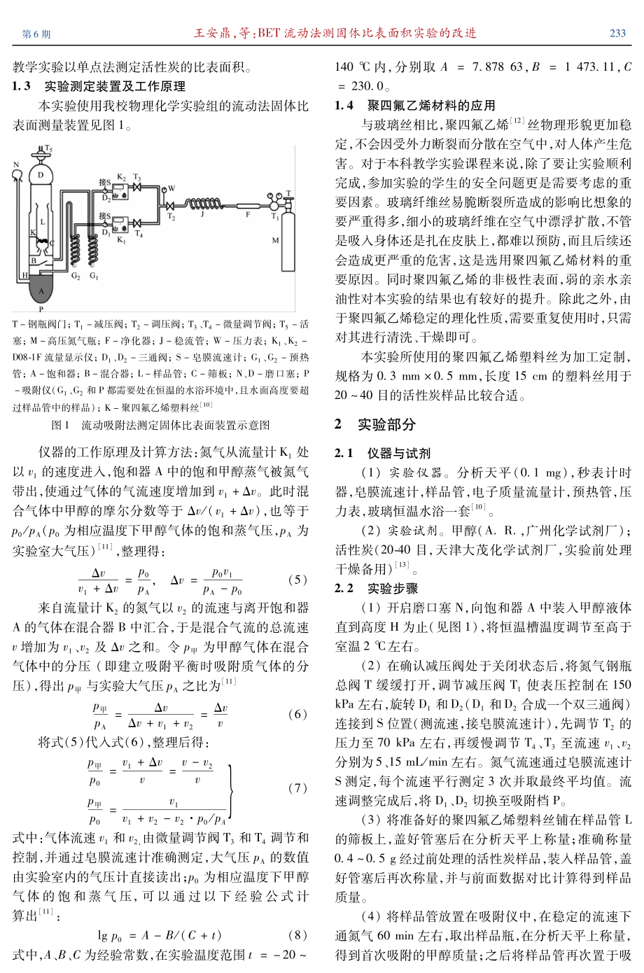 BET流动法测固体比表面积实验的改进.pdf_第3页