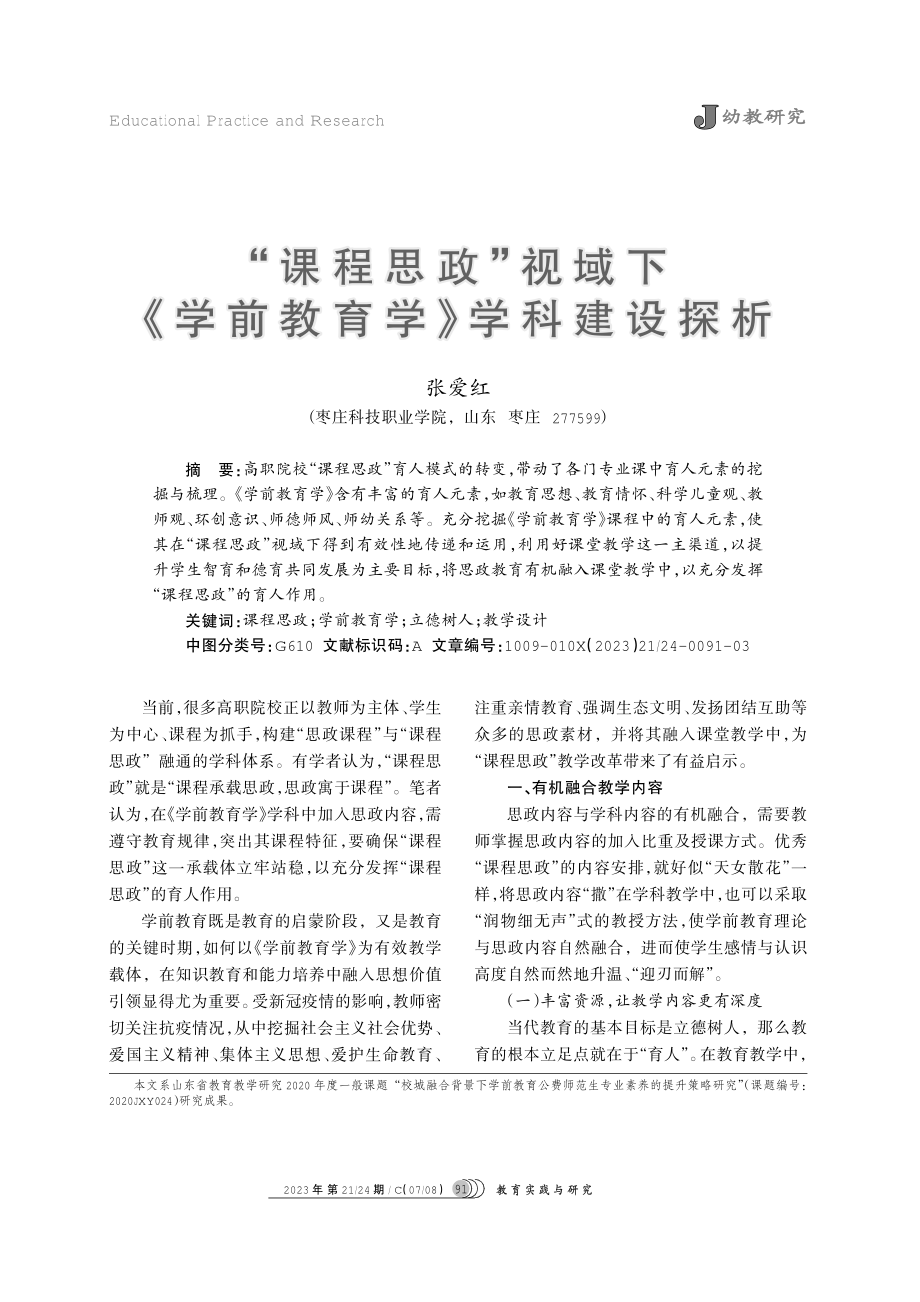 “课程思政”视域下《学前教育学》学科建设探析.pdf_第1页