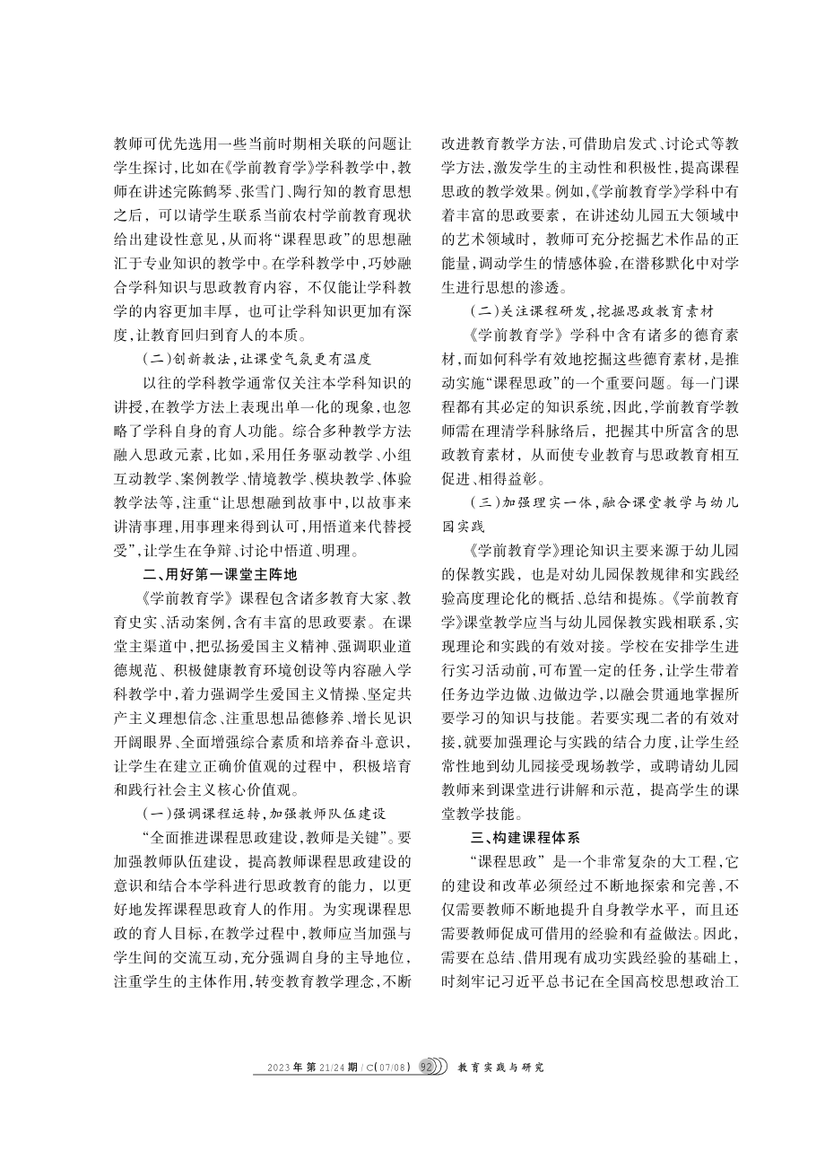 “课程思政”视域下《学前教育学》学科建设探析.pdf_第2页