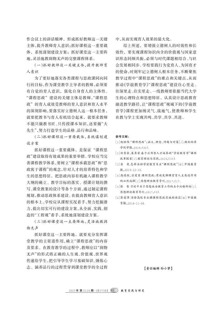 “课程思政”视域下《学前教育学》学科建设探析.pdf_第3页