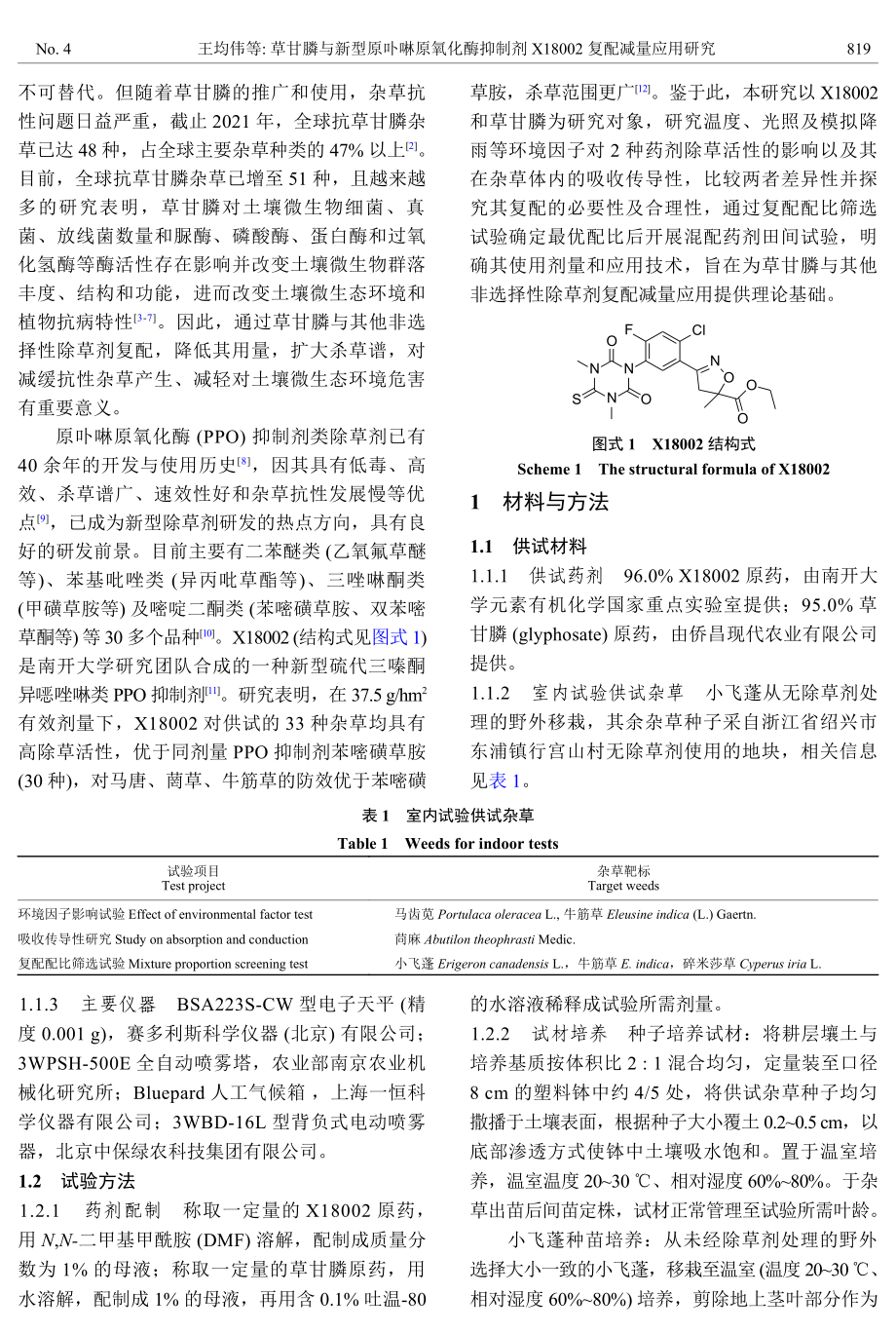 草甘膦与新型原卟啉原氧化酶抑制剂X18002复配减量应用研究.pdf_第3页