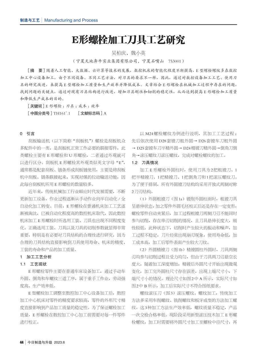 E形螺栓加工刀具工艺研究.pdf_第1页