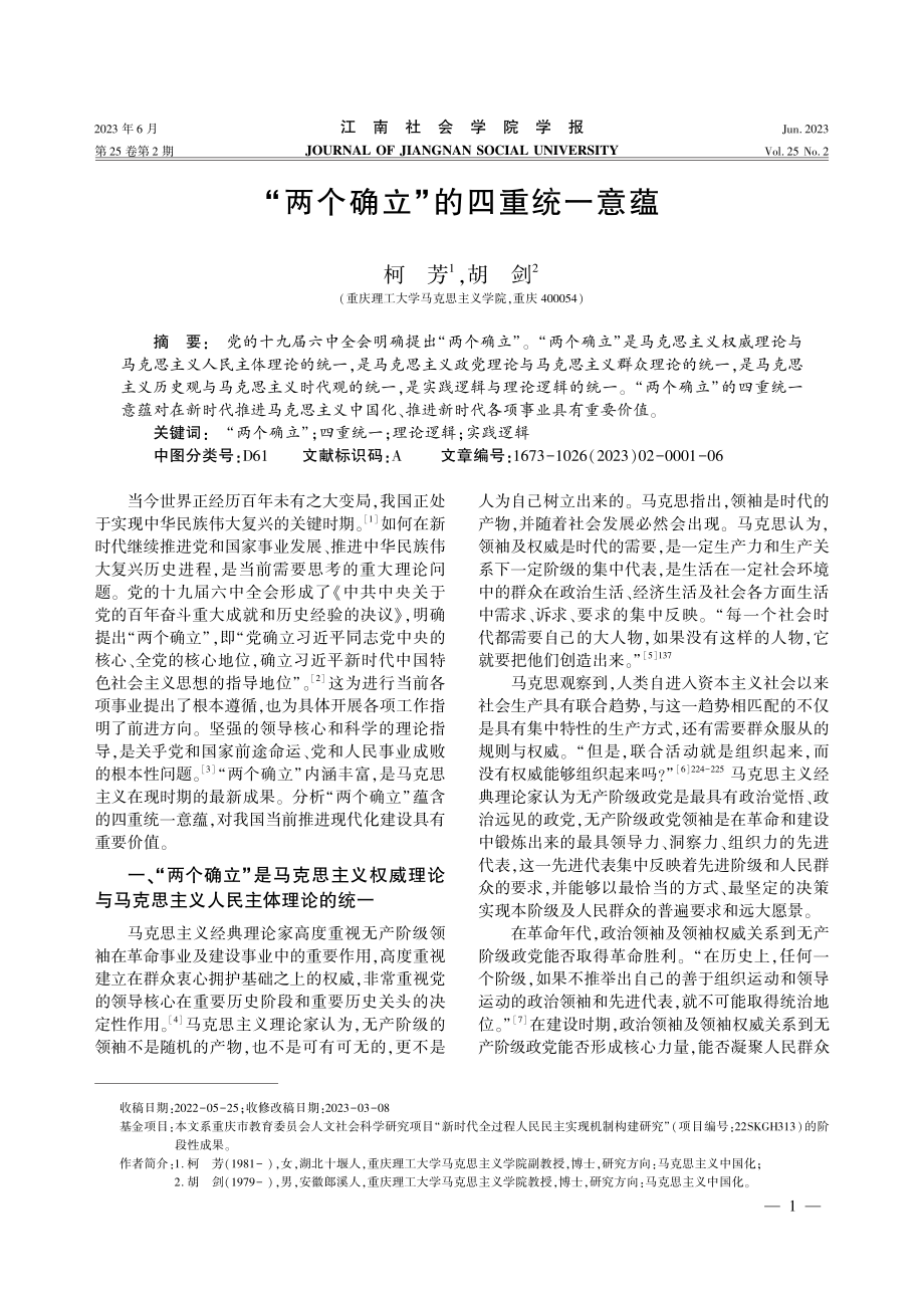 “两个确立”的四重统一意蕴.pdf_第1页