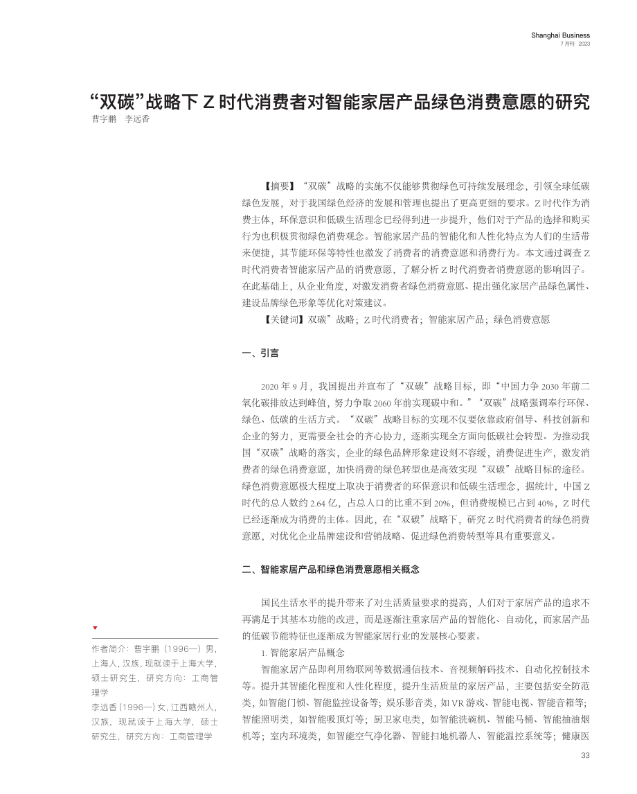 “双碳”战略下Z时代消费者对智能家居产品绿色消费意愿的研究.pdf_第1页