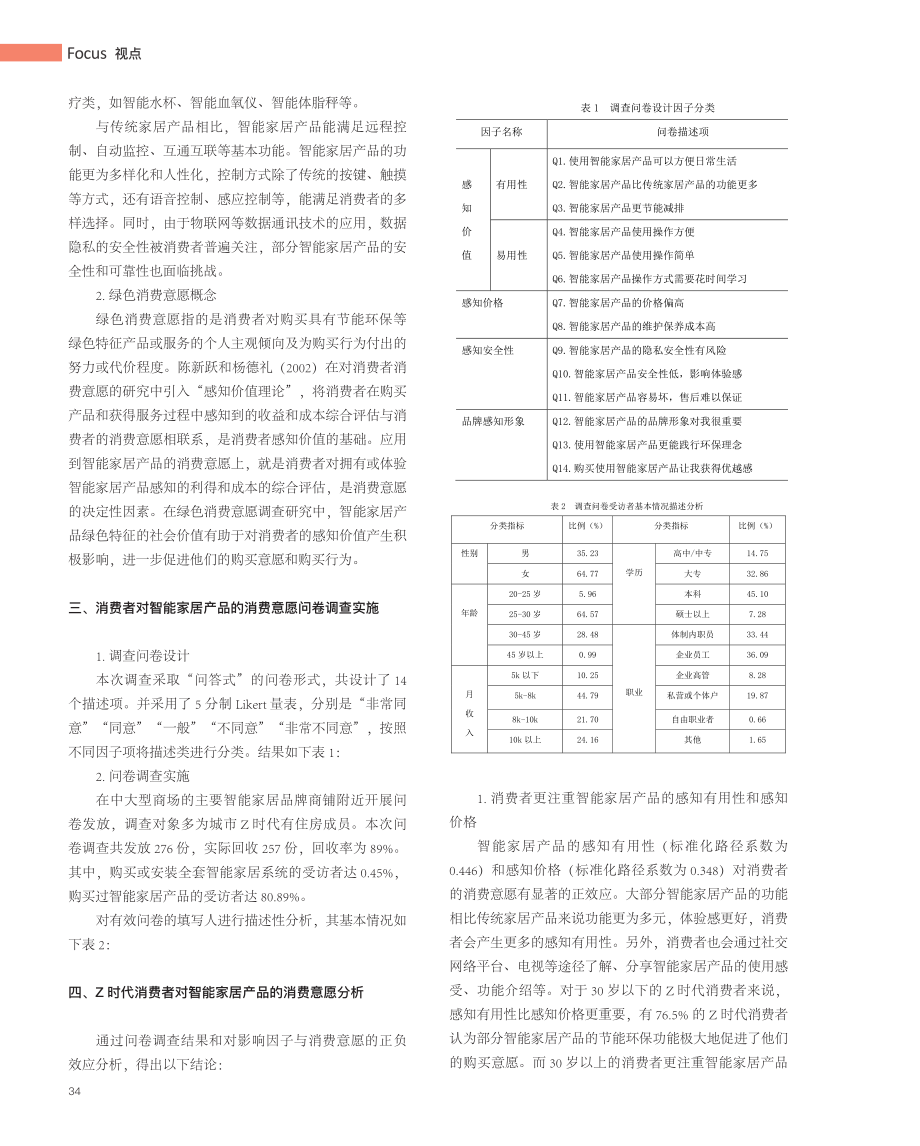 “双碳”战略下Z时代消费者对智能家居产品绿色消费意愿的研究.pdf_第2页