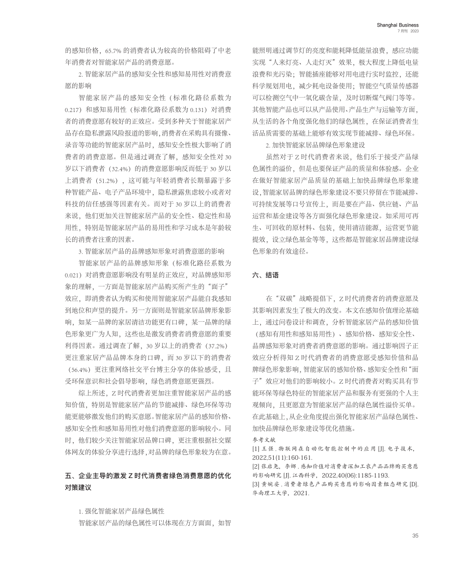 “双碳”战略下Z时代消费者对智能家居产品绿色消费意愿的研究.pdf_第3页