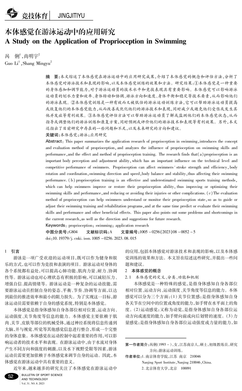 本体感觉在游泳运动中的应用研究.pdf_第1页