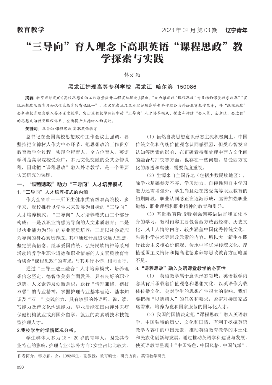 “三导向”育人理念下高职英语“课程思政”教学探索与实践.pdf_第1页