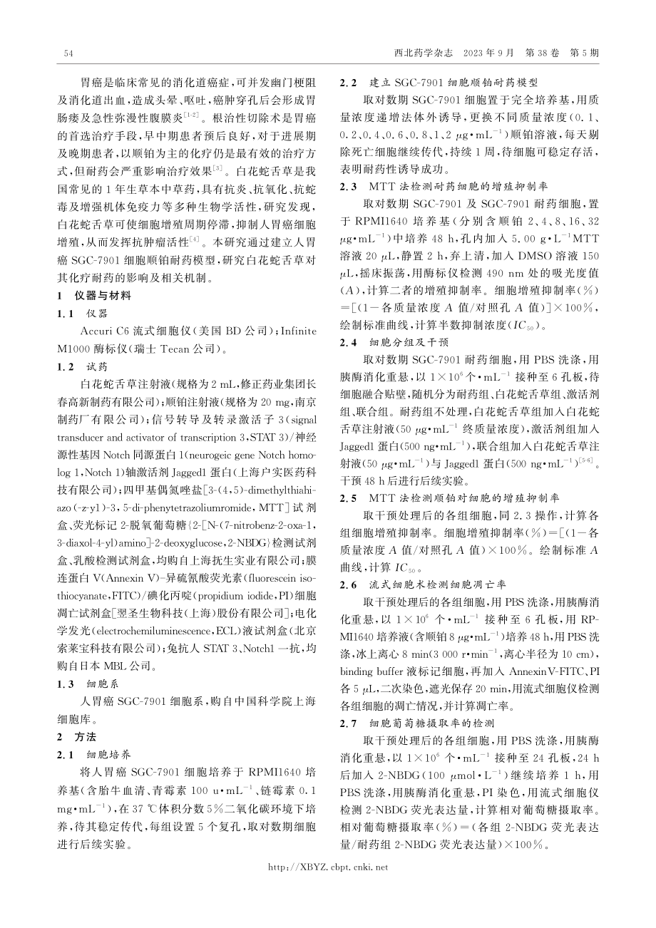 白花蛇舌草降低胃癌细胞化疗耐药的机制.pdf_第2页