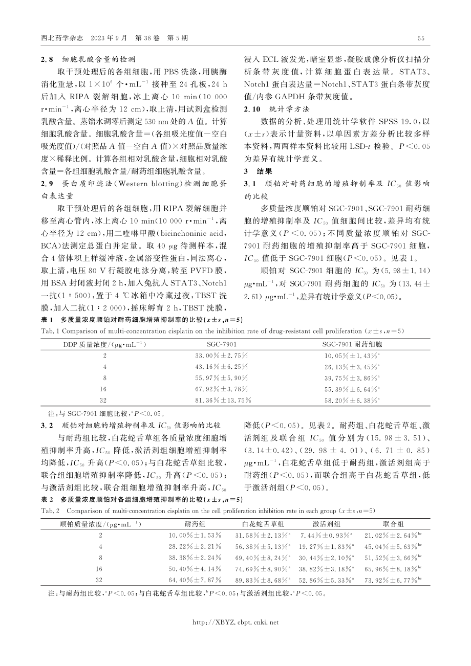 白花蛇舌草降低胃癌细胞化疗耐药的机制.pdf_第3页