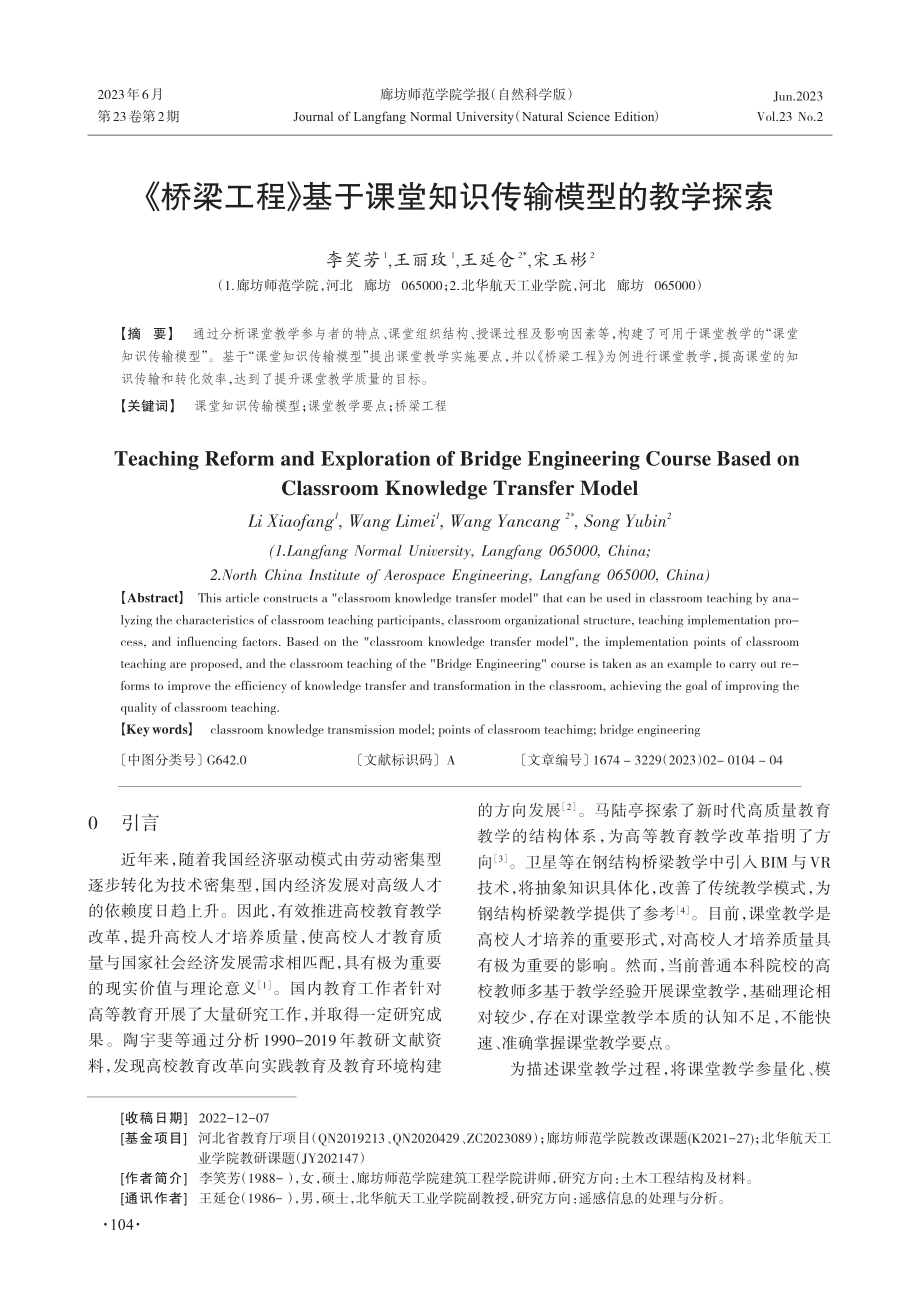 《桥梁工程》基于课堂知识传输模型的教学探索.pdf_第1页