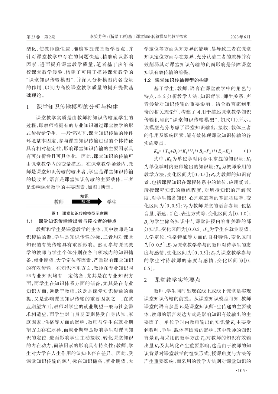 《桥梁工程》基于课堂知识传输模型的教学探索.pdf_第2页