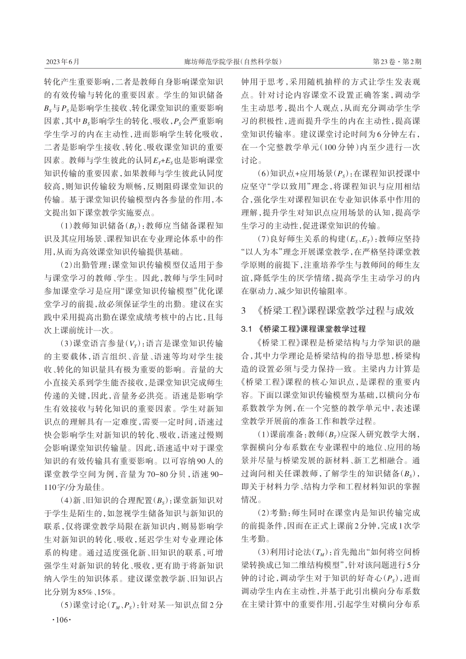 《桥梁工程》基于课堂知识传输模型的教学探索.pdf_第3页