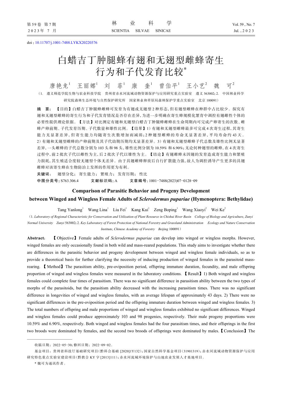 白蜡吉丁肿腿蜂有翅和无翅型雌蜂寄生行为和子代发育比较.pdf_第1页