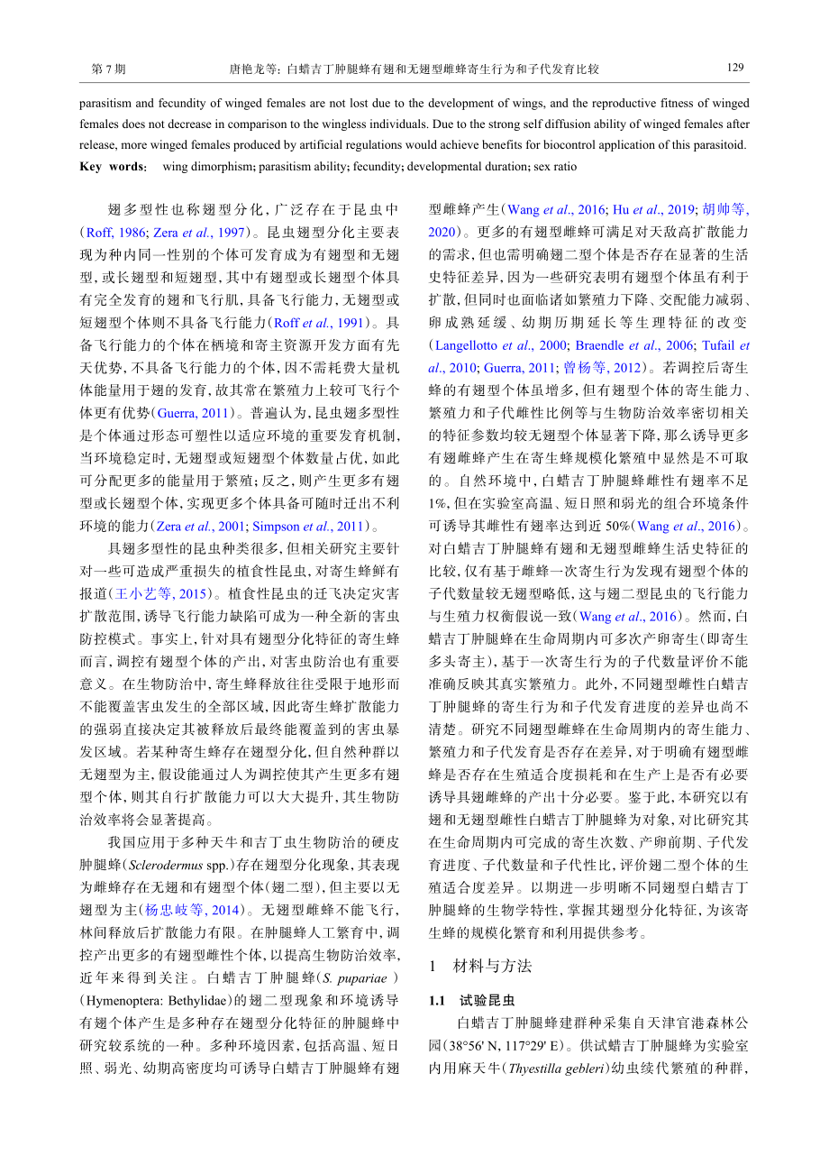 白蜡吉丁肿腿蜂有翅和无翅型雌蜂寄生行为和子代发育比较.pdf_第2页