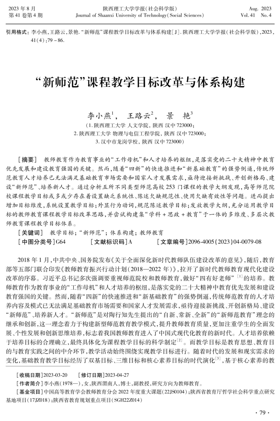 “新师范”课程教学目标改革与体系构建.pdf_第1页