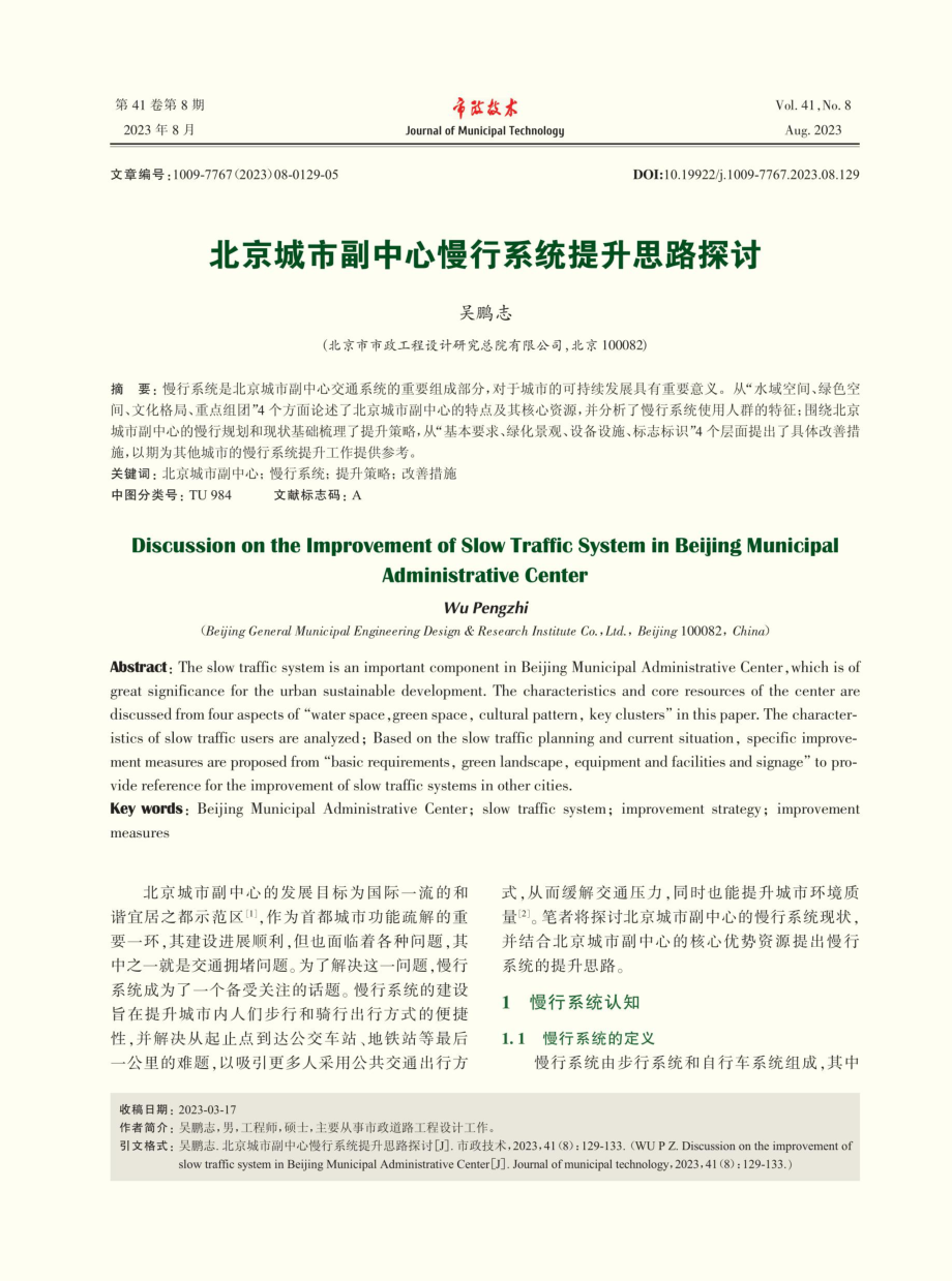 北京城市副中心慢行系统提升思路探讨.pdf_第1页