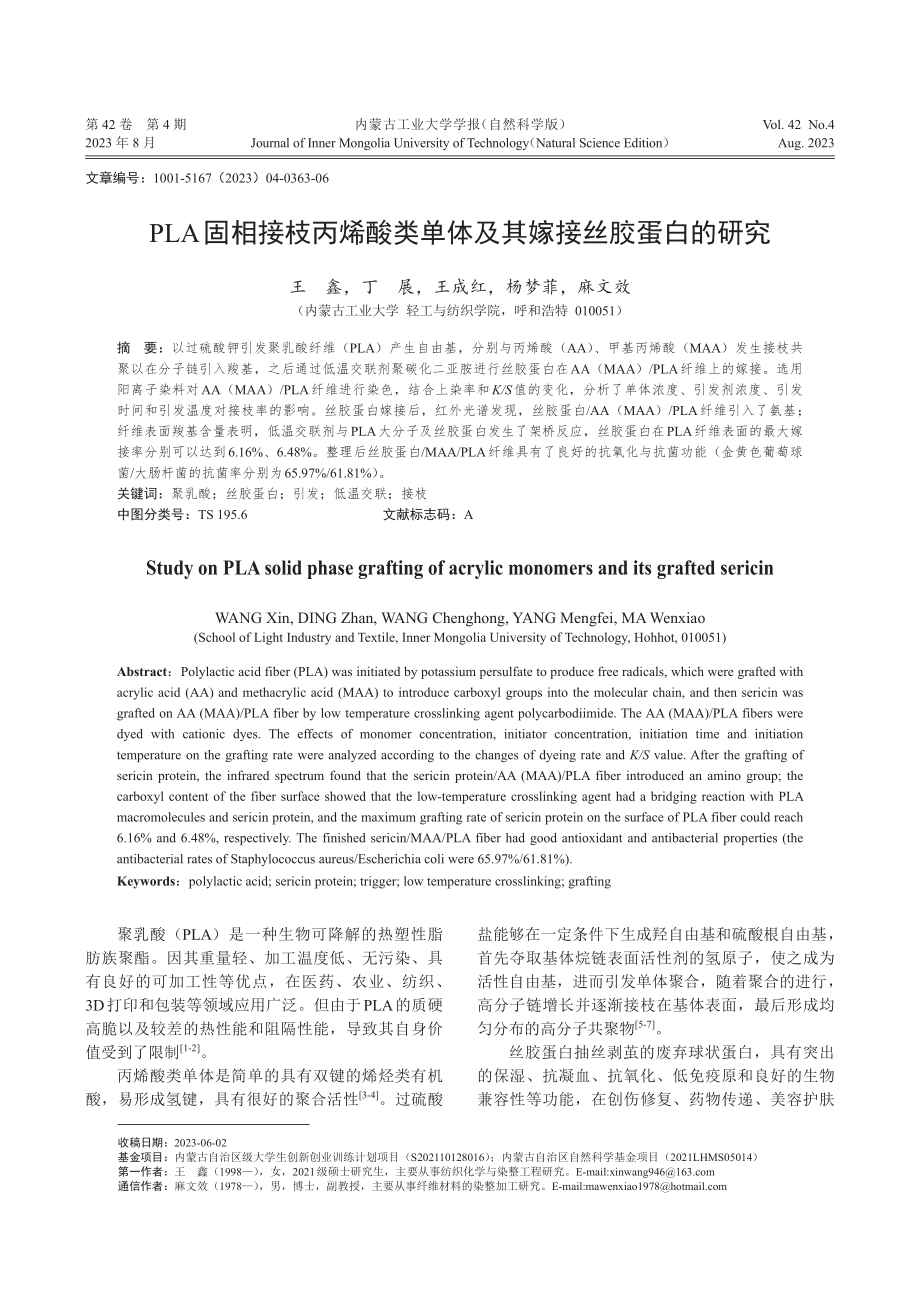 PLA固相接枝丙烯酸类单体及其嫁接丝胶蛋白的研究.pdf_第1页