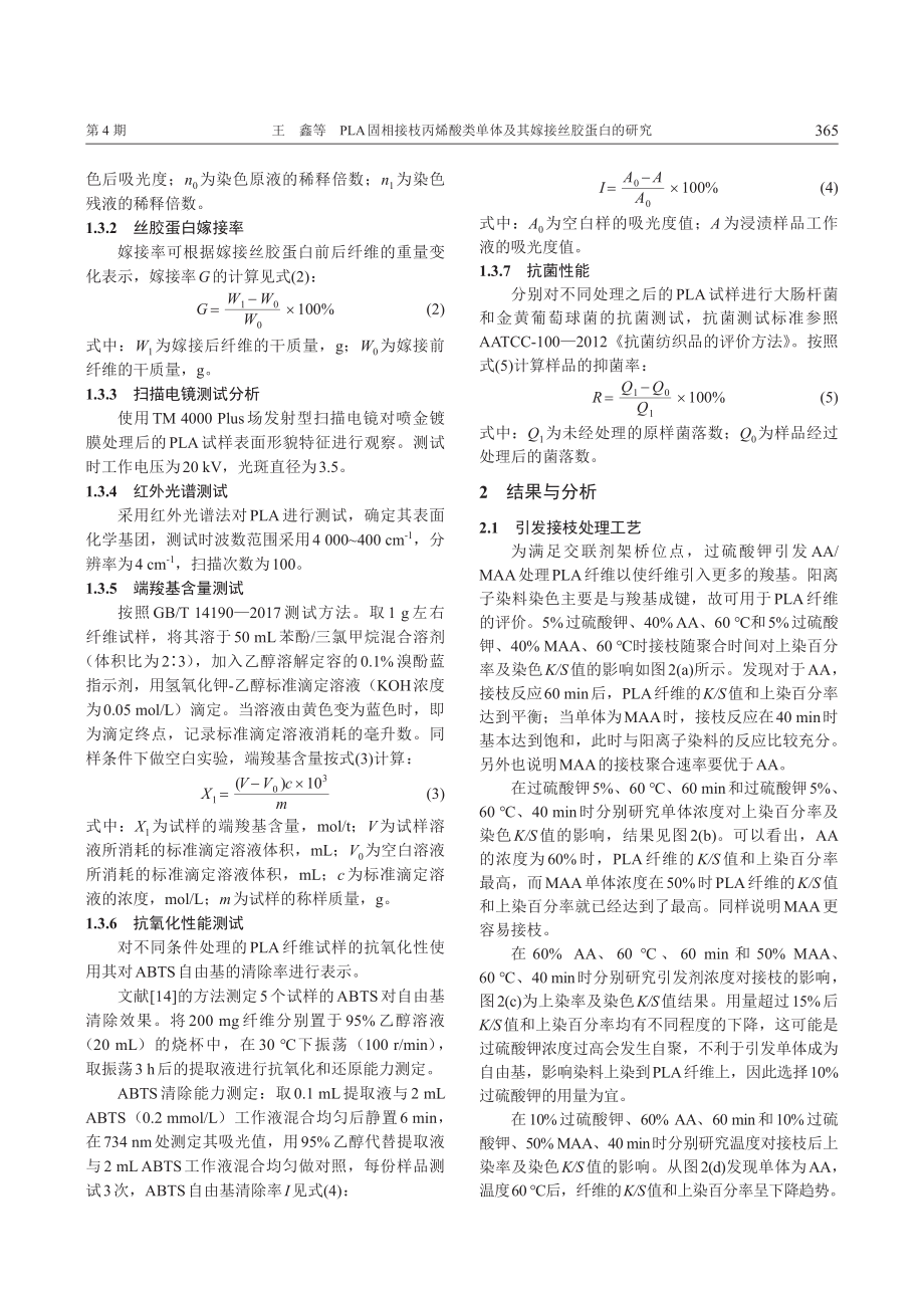 PLA固相接枝丙烯酸类单体及其嫁接丝胶蛋白的研究.pdf_第3页