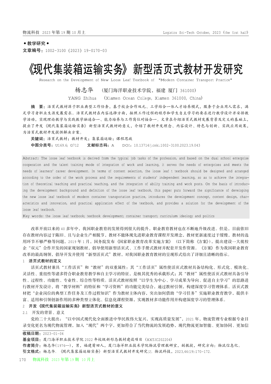 《现代集装箱运输实务》新型活页式教材开发研究.pdf_第1页