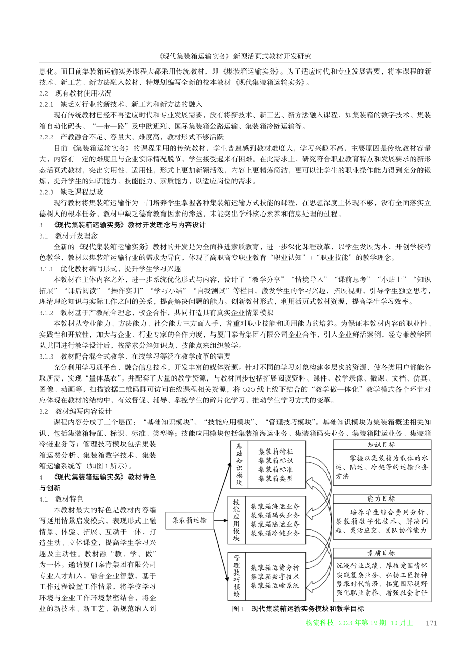 《现代集装箱运输实务》新型活页式教材开发研究.pdf_第2页