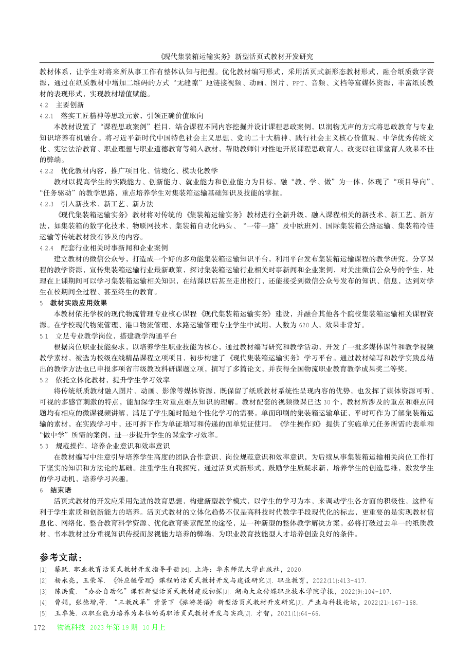 《现代集装箱运输实务》新型活页式教材开发研究.pdf_第3页