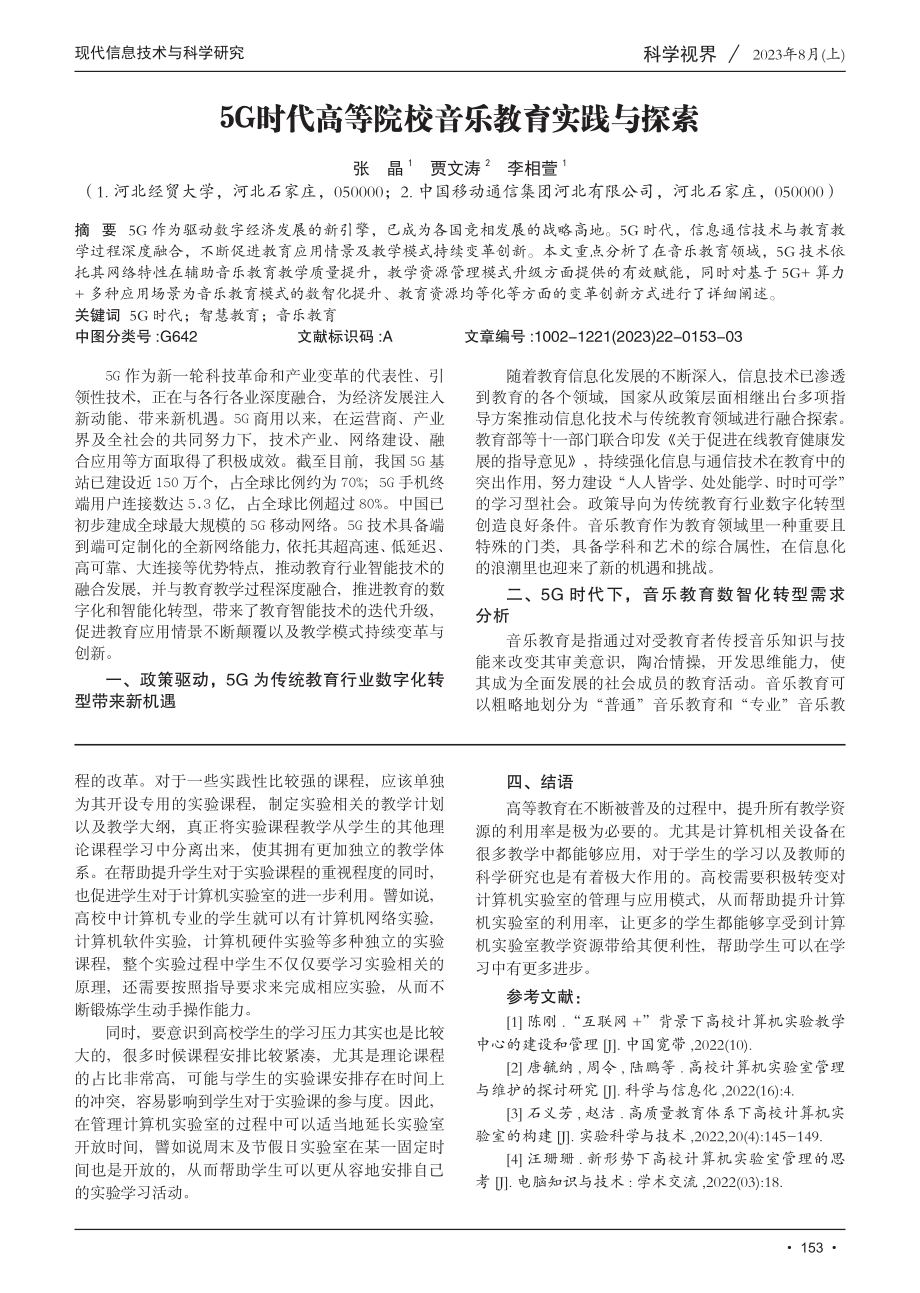 5G时代高等院校音乐教育实践与探索.pdf_第1页