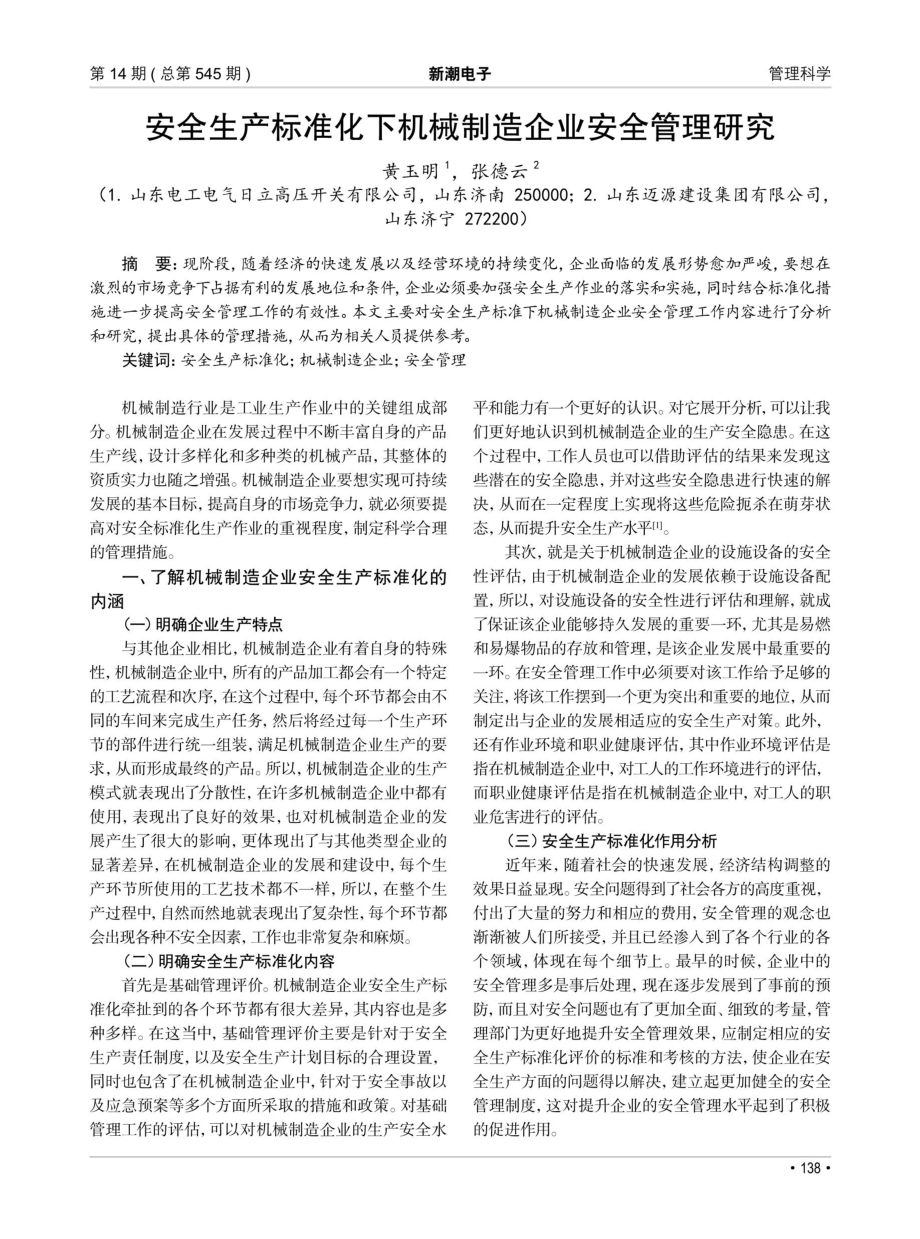 安全生产标准化下机械制造企业安全管理研究.pdf_第1页