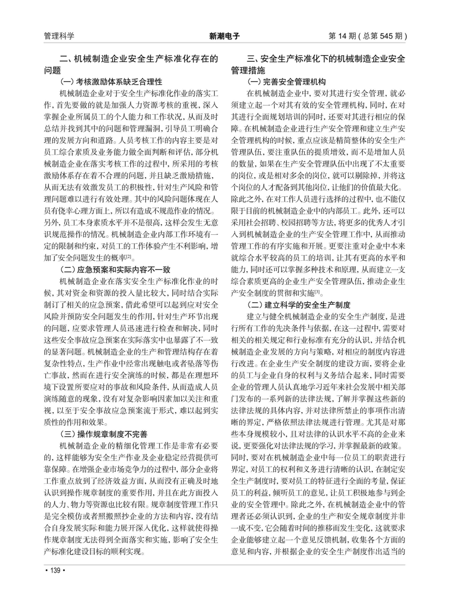 安全生产标准化下机械制造企业安全管理研究.pdf_第2页