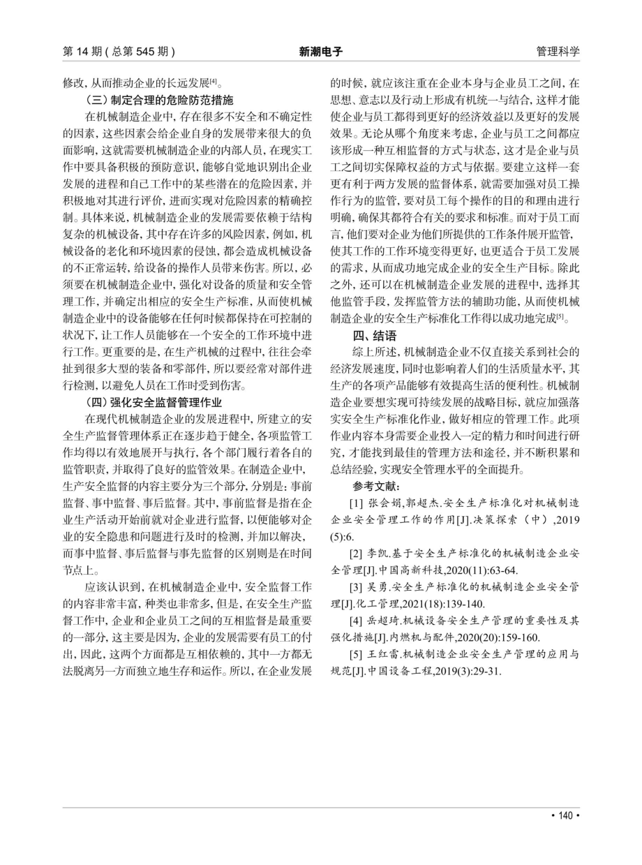 安全生产标准化下机械制造企业安全管理研究.pdf_第3页