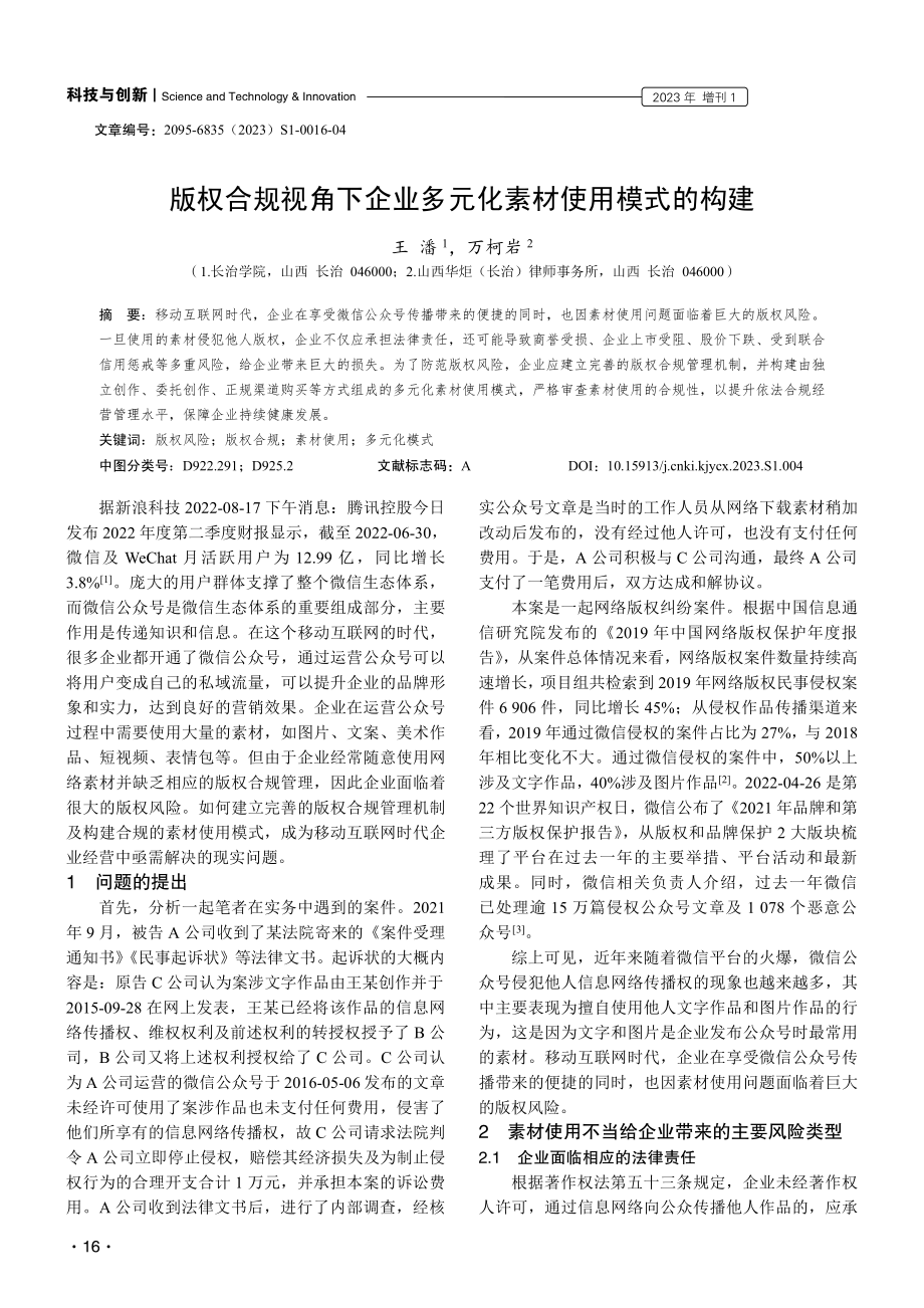 版权合规视角下企业多元化素材使用模式的构建.pdf_第1页