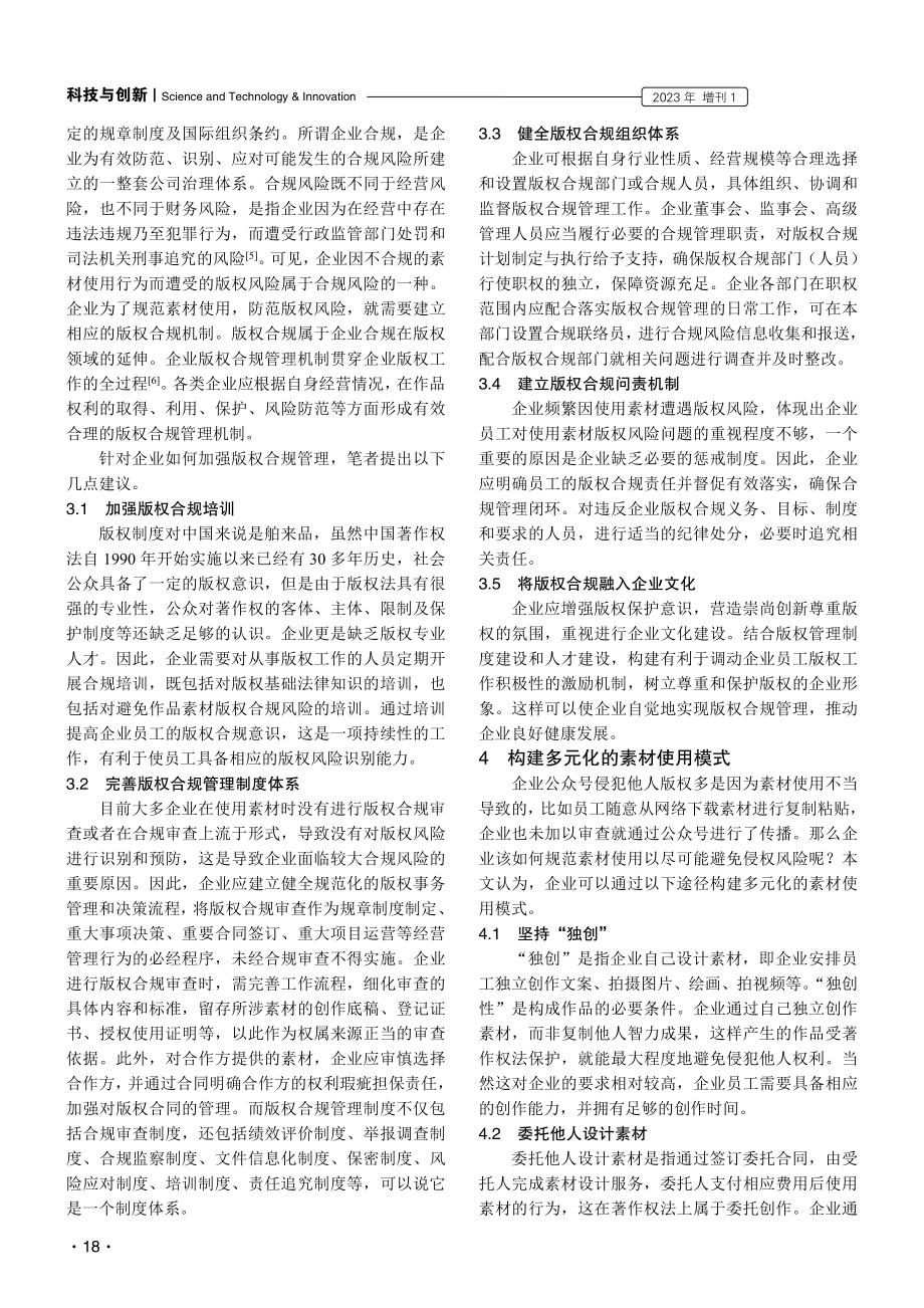 版权合规视角下企业多元化素材使用模式的构建.pdf_第3页