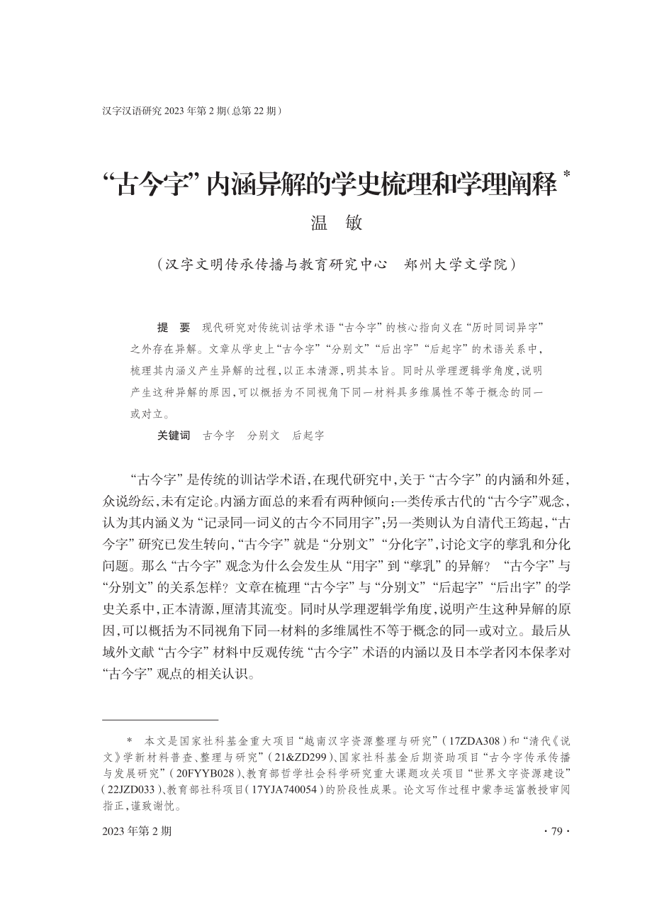 “古今字”内涵异解的学史梳理和学理阐释.pdf_第1页