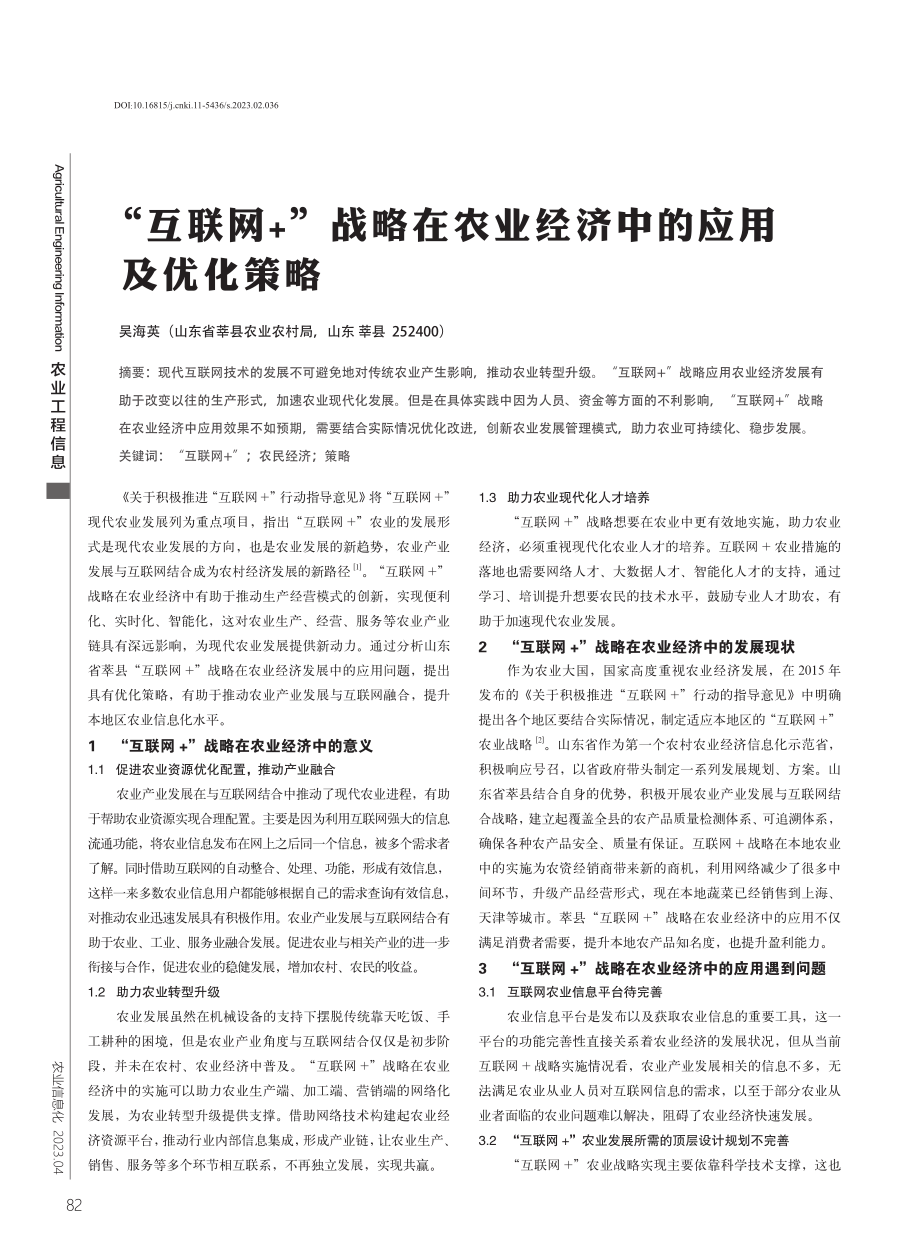 “互联网%2B”战略在农业经济中的应用及优化策略.pdf_第1页