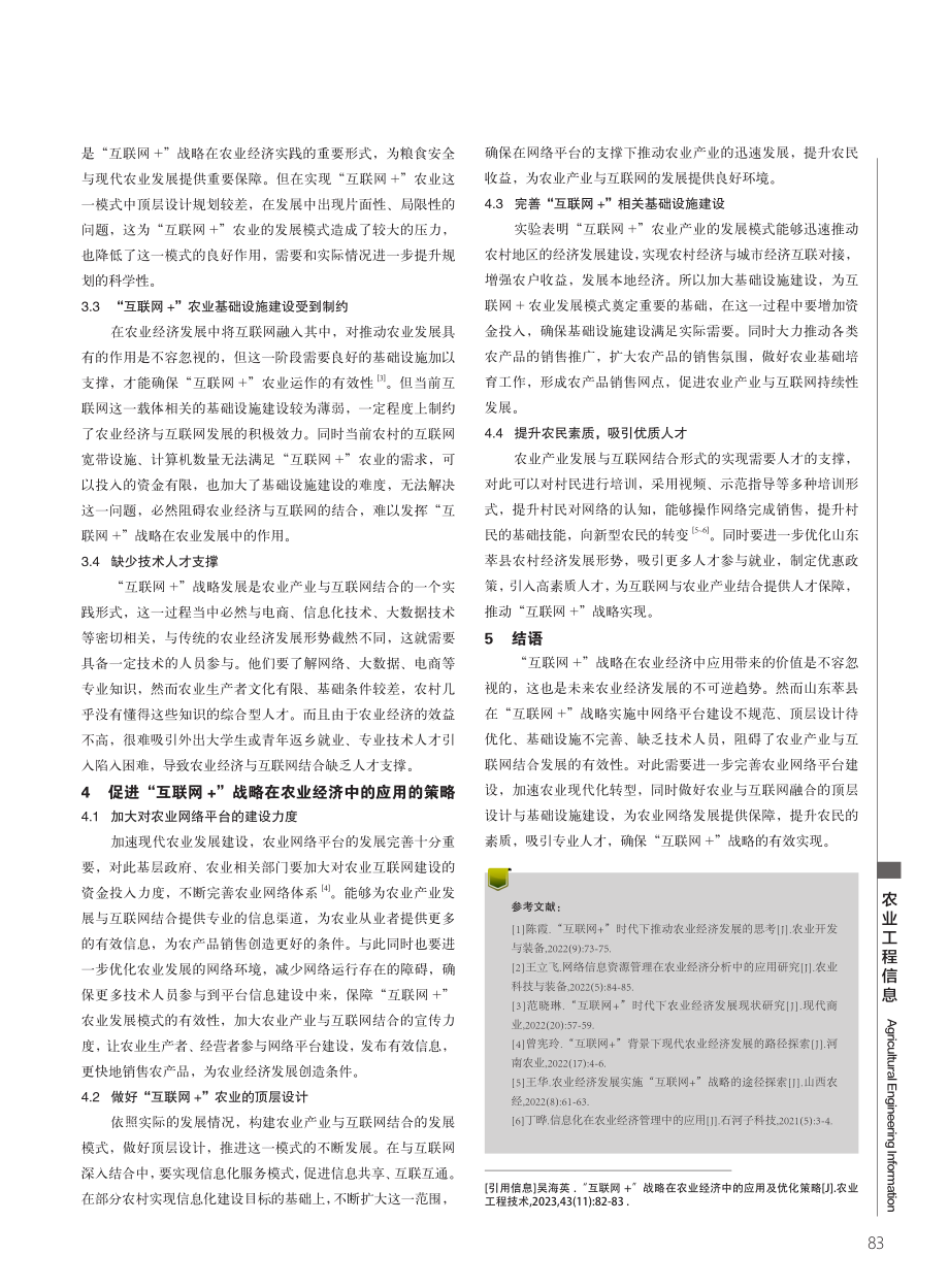 “互联网%2B”战略在农业经济中的应用及优化策略.pdf_第2页