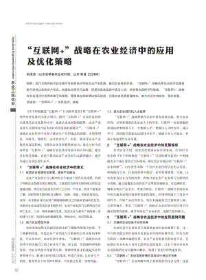 “互联网%2B”战略在农业经济中的应用及优化策略.pdf