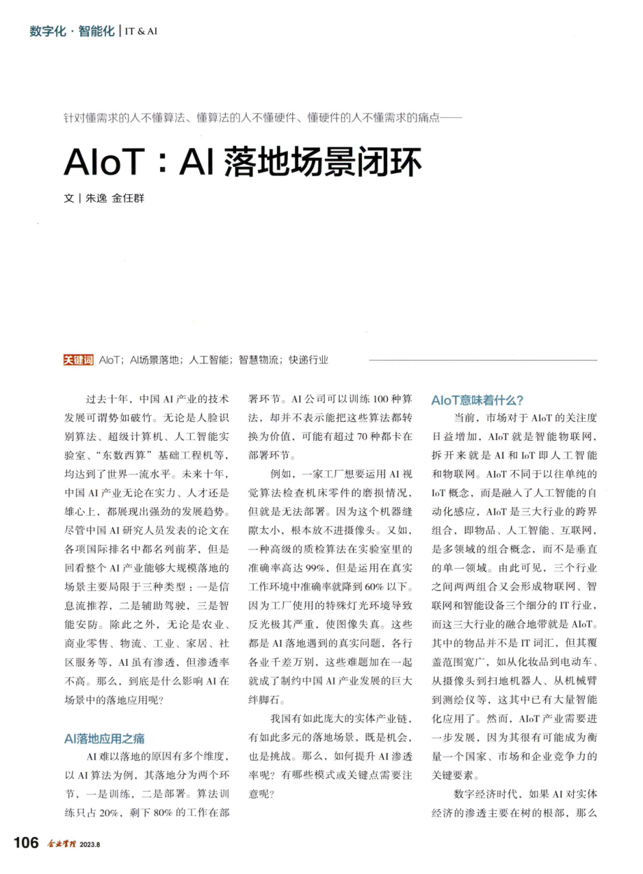 AIoT：AI落地场景闭环.pdf_第1页