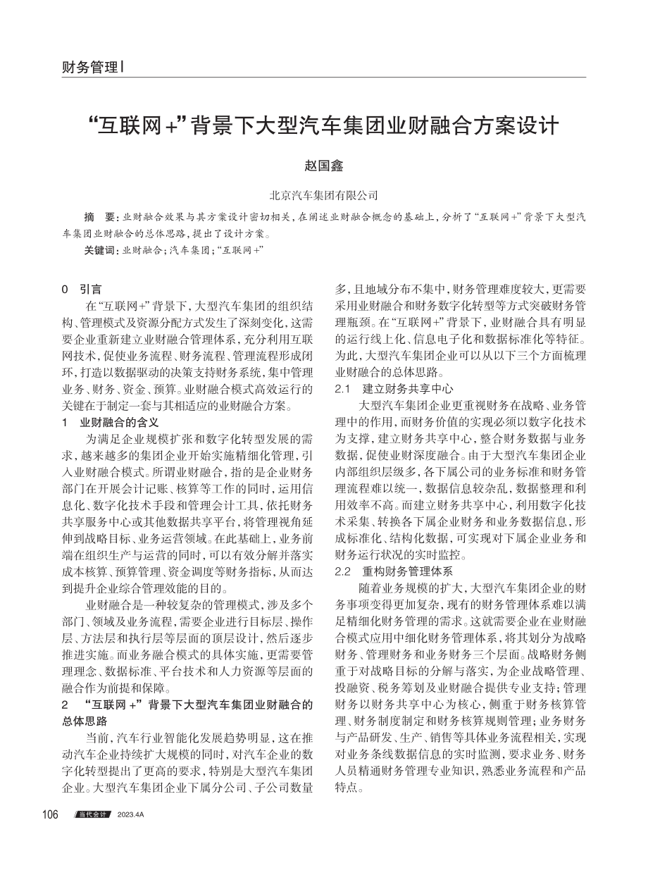 “互联网%2B”背景下大型汽车集团业财融合方案设计.pdf_第1页